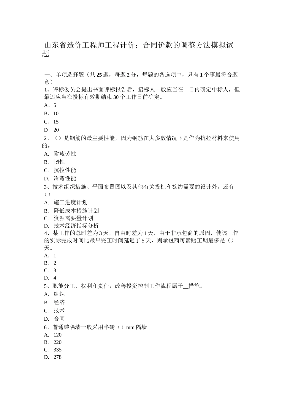 山东省造价工程师工程计价：合同价款的调整方法模拟试题_第1页