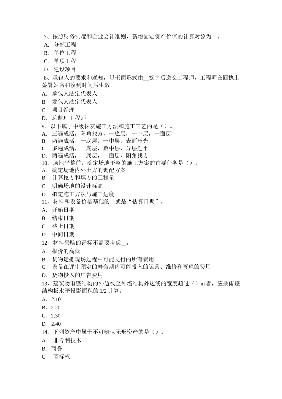 山东省造价工程师工程计价：合同价款的调整方法模拟试题_第2页