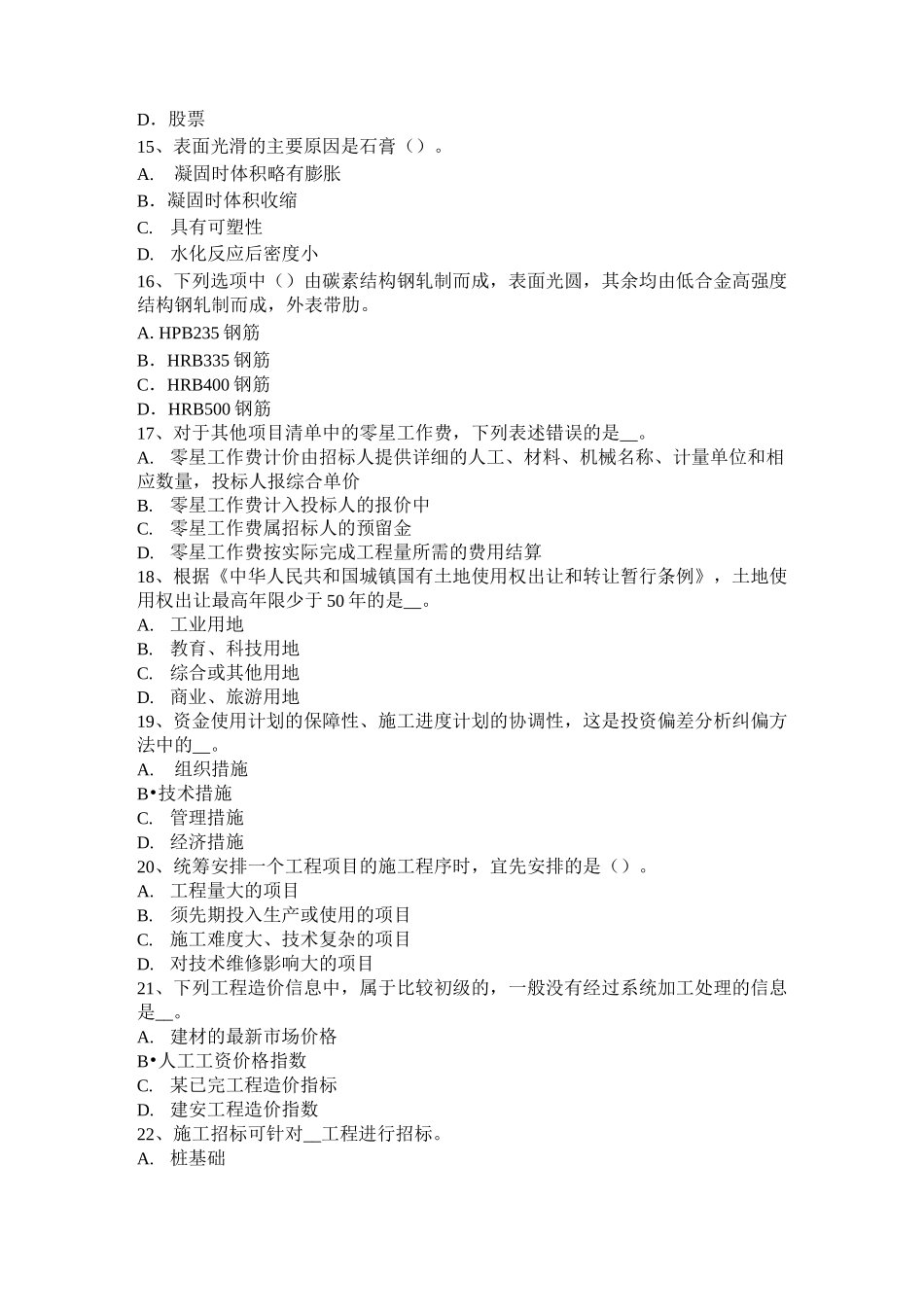 山东省造价工程师工程计价：合同价款的调整方法模拟试题_第3页