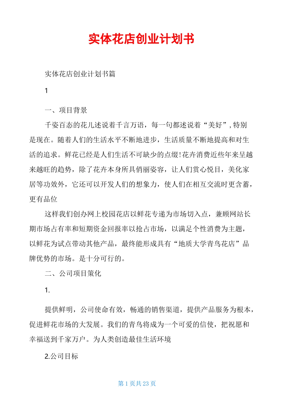 实体花店创业计划书_第1页