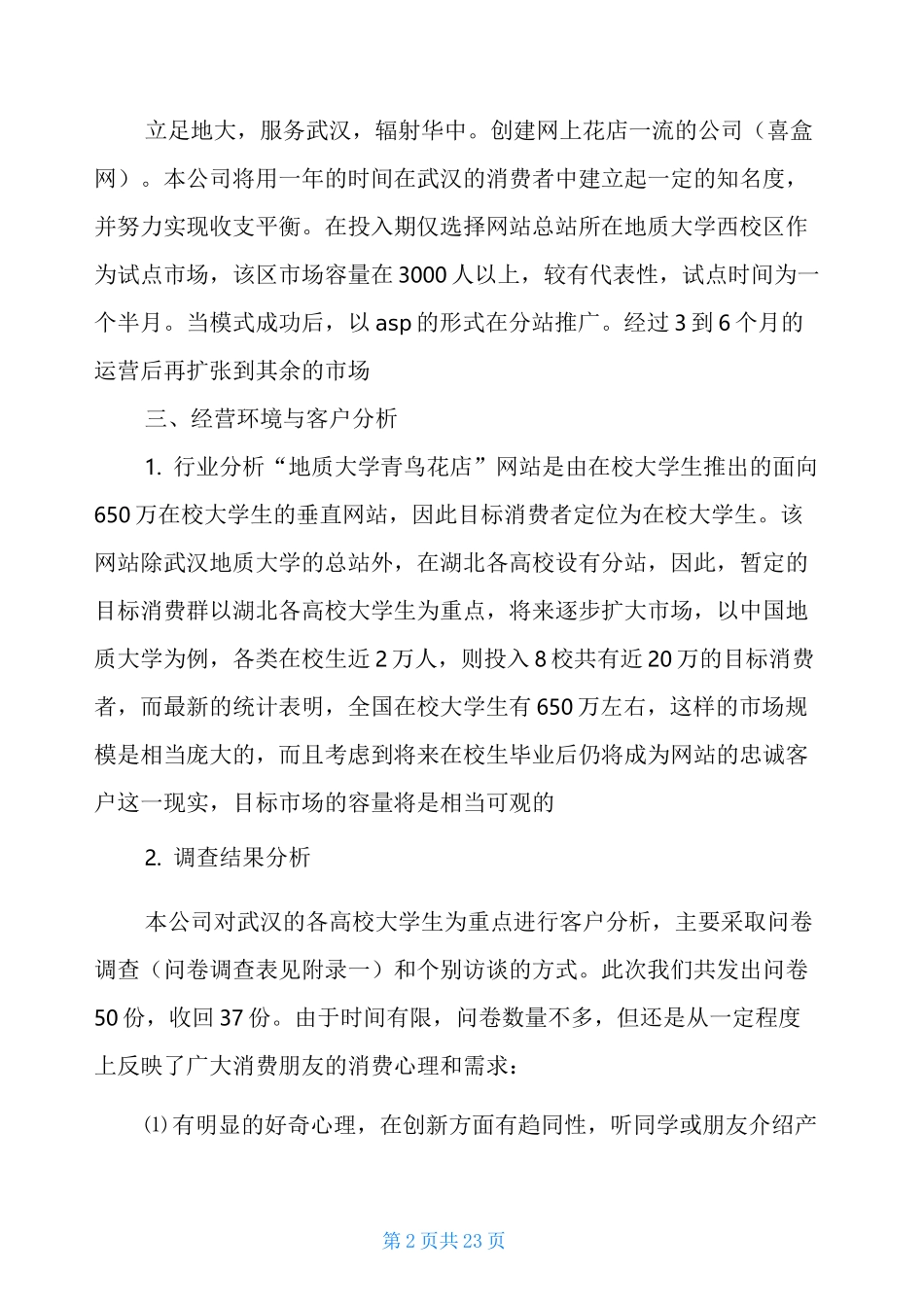 实体花店创业计划书_第2页