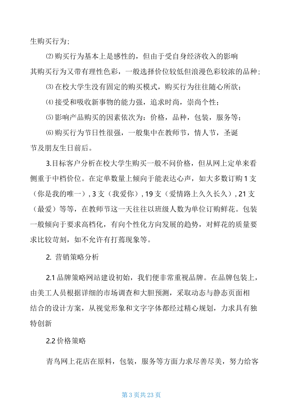 实体花店创业计划书_第3页