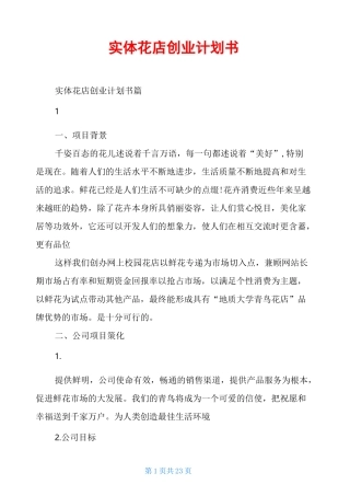 实体花店创业计划书