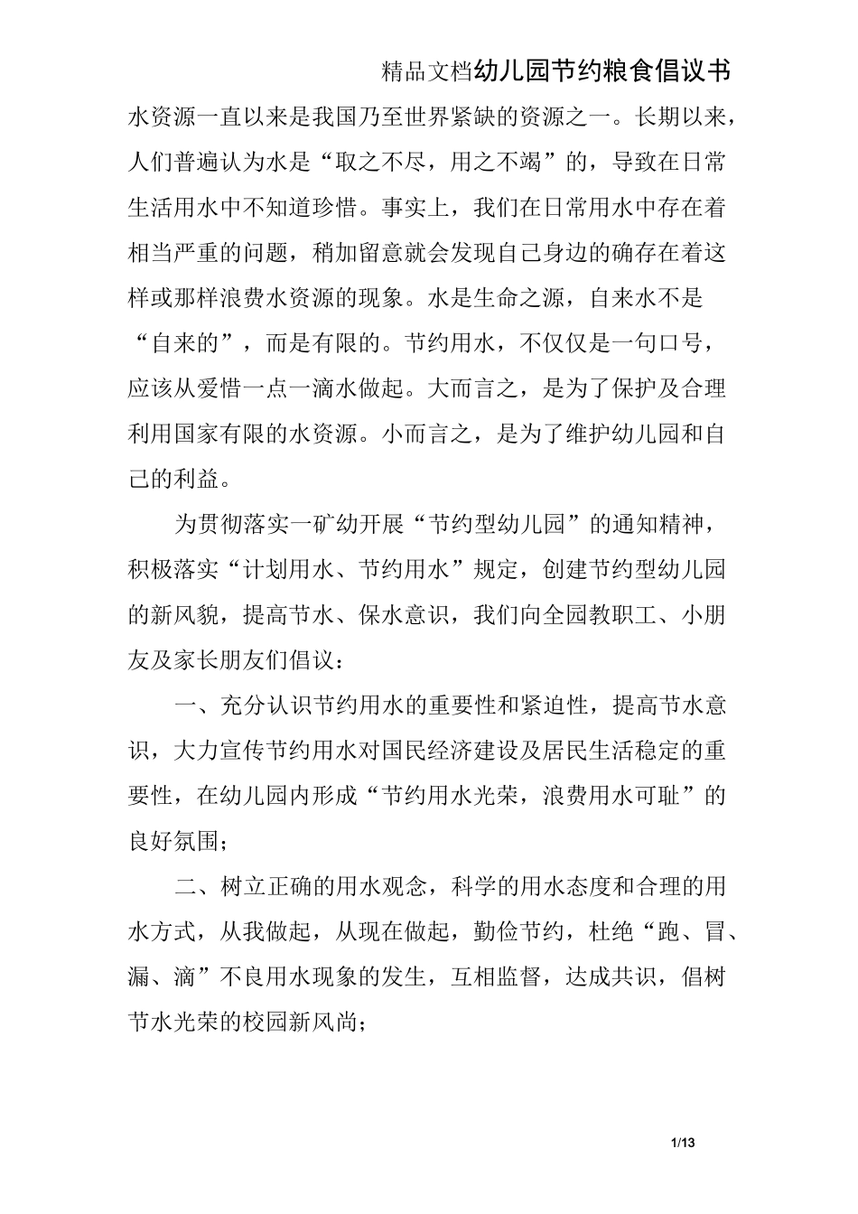 幼儿园节约粮食倡议书_第1页