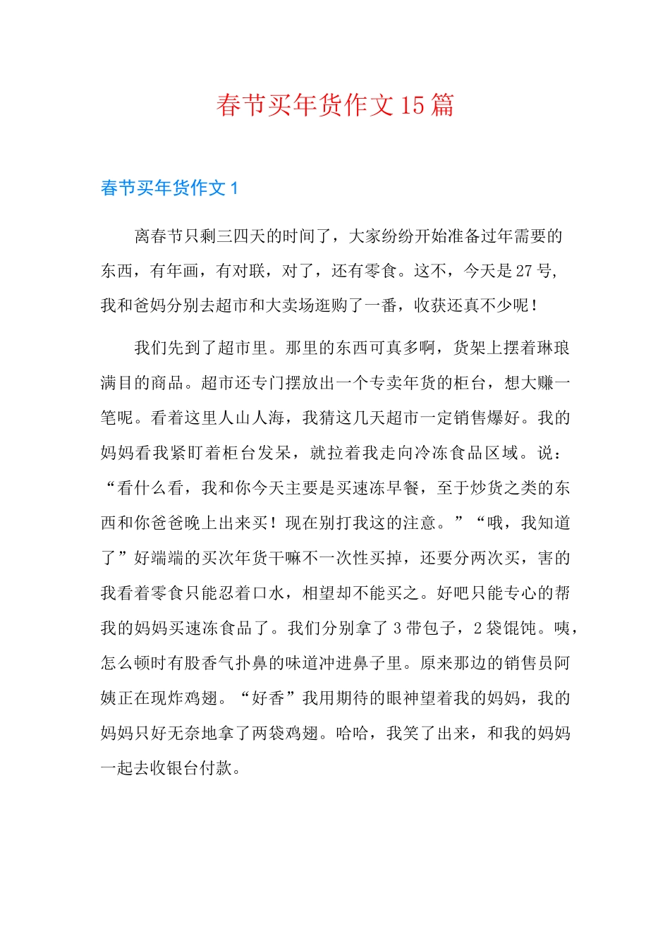 春节买年货作文15篇_第1页