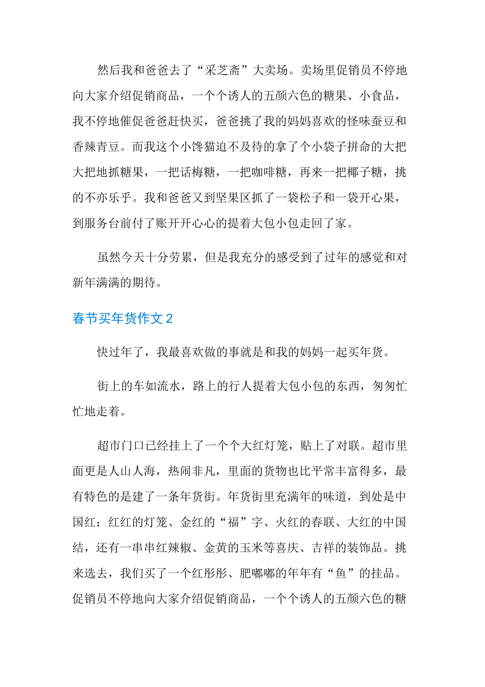 春节买年货作文15篇_第2页