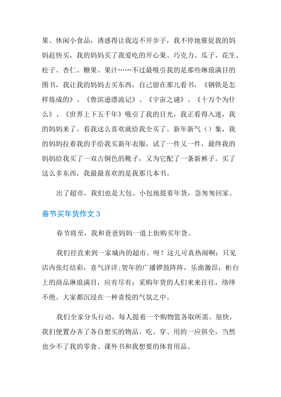 春节买年货作文15篇_第3页