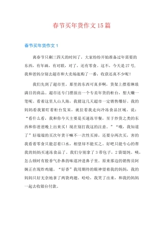 春节买年货作文15篇