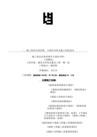 1、施工组织总体设想、方案针对性及施工标段划分
