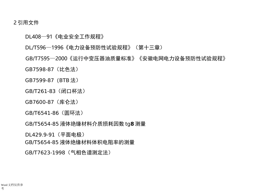 油浸式变压器油质试验作业指导书_第2页