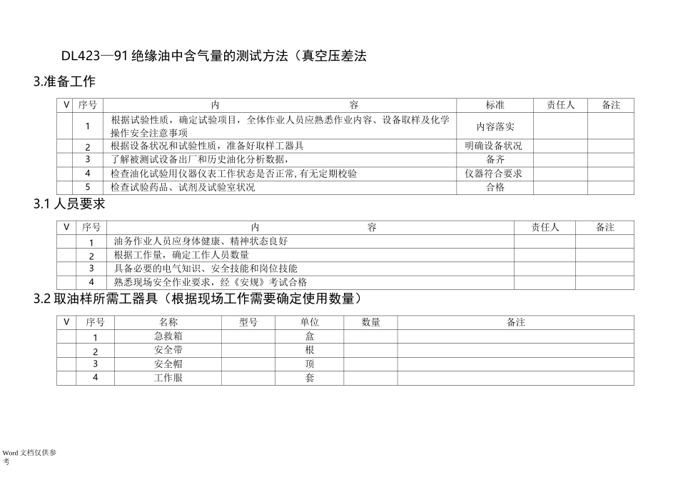 油浸式变压器油质试验作业指导书_第3页
