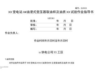 油浸式变压器油质试验作业指导书