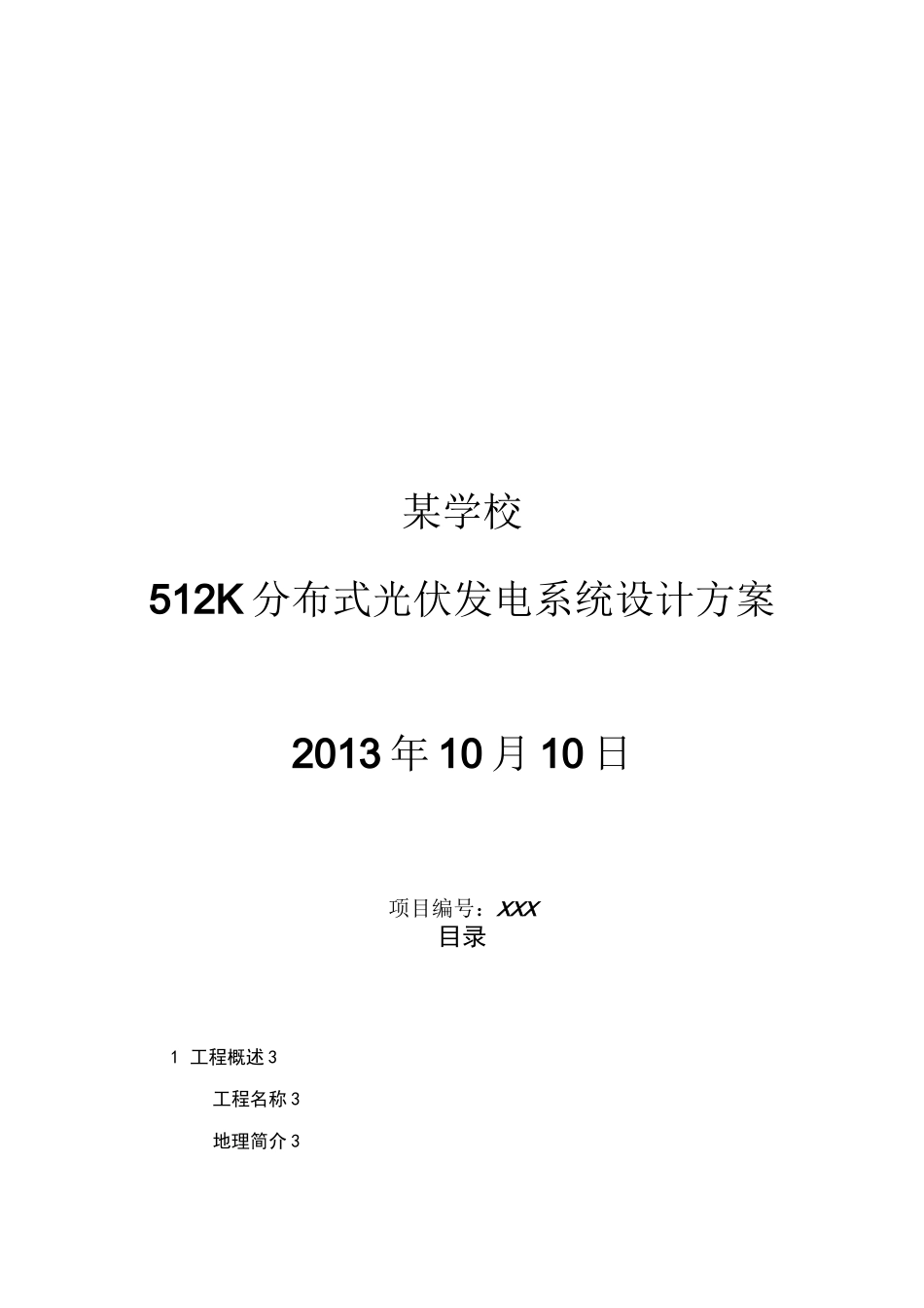 分布式光伏发电系统设计方案_第1页