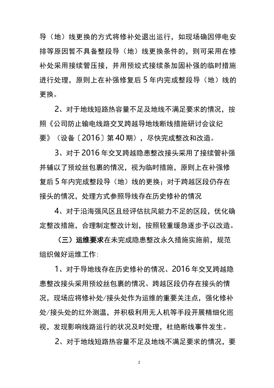 南方电网输配电线路交叉跨越专项反事故措施_第2页