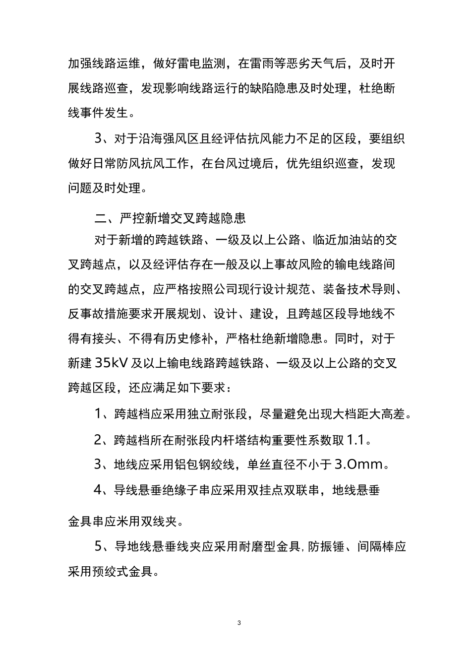 南方电网输配电线路交叉跨越专项反事故措施_第3页