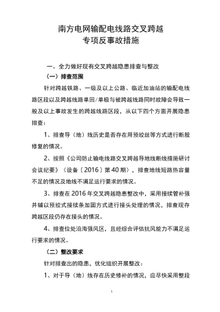 南方电网输配电线路交叉跨越专项反事故措施