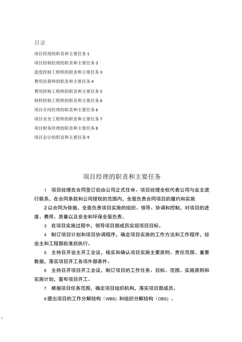 工程总承包项目各岗位的职责和主要任务1_第1页
