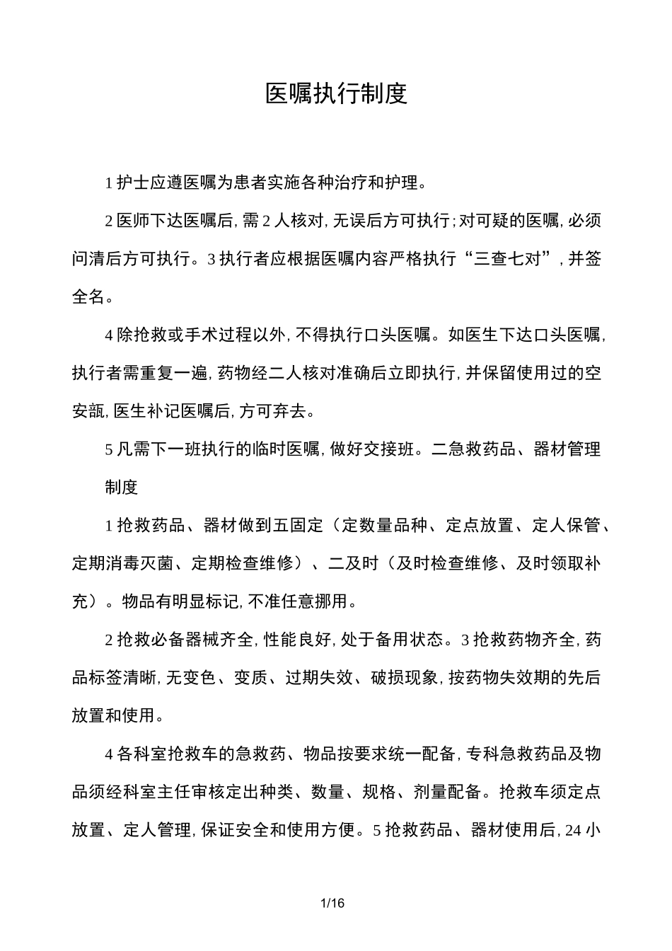 医嘱执行制度_第1页