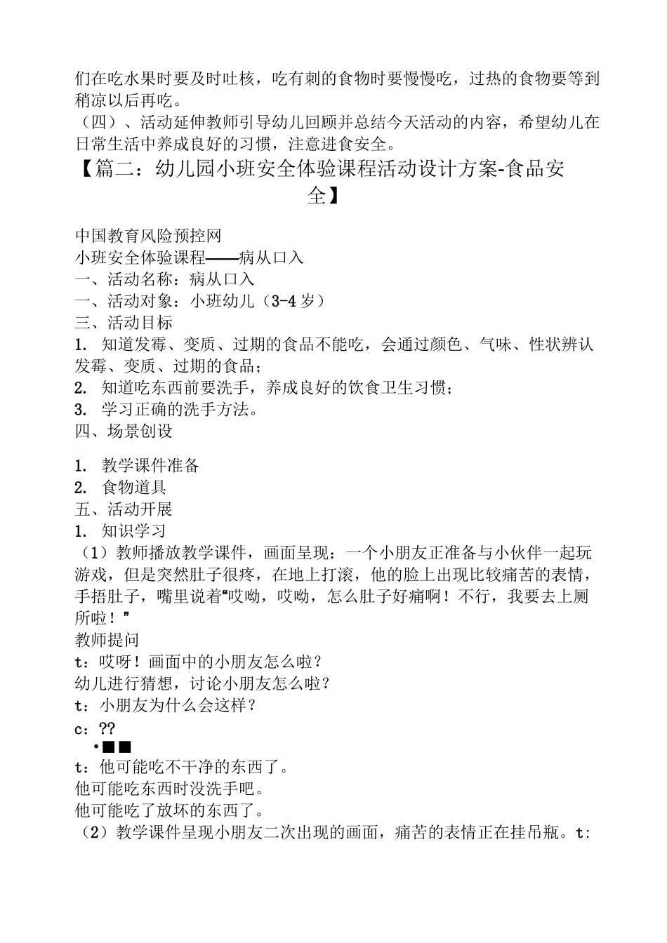 幼儿食品安全小班教案_第2页