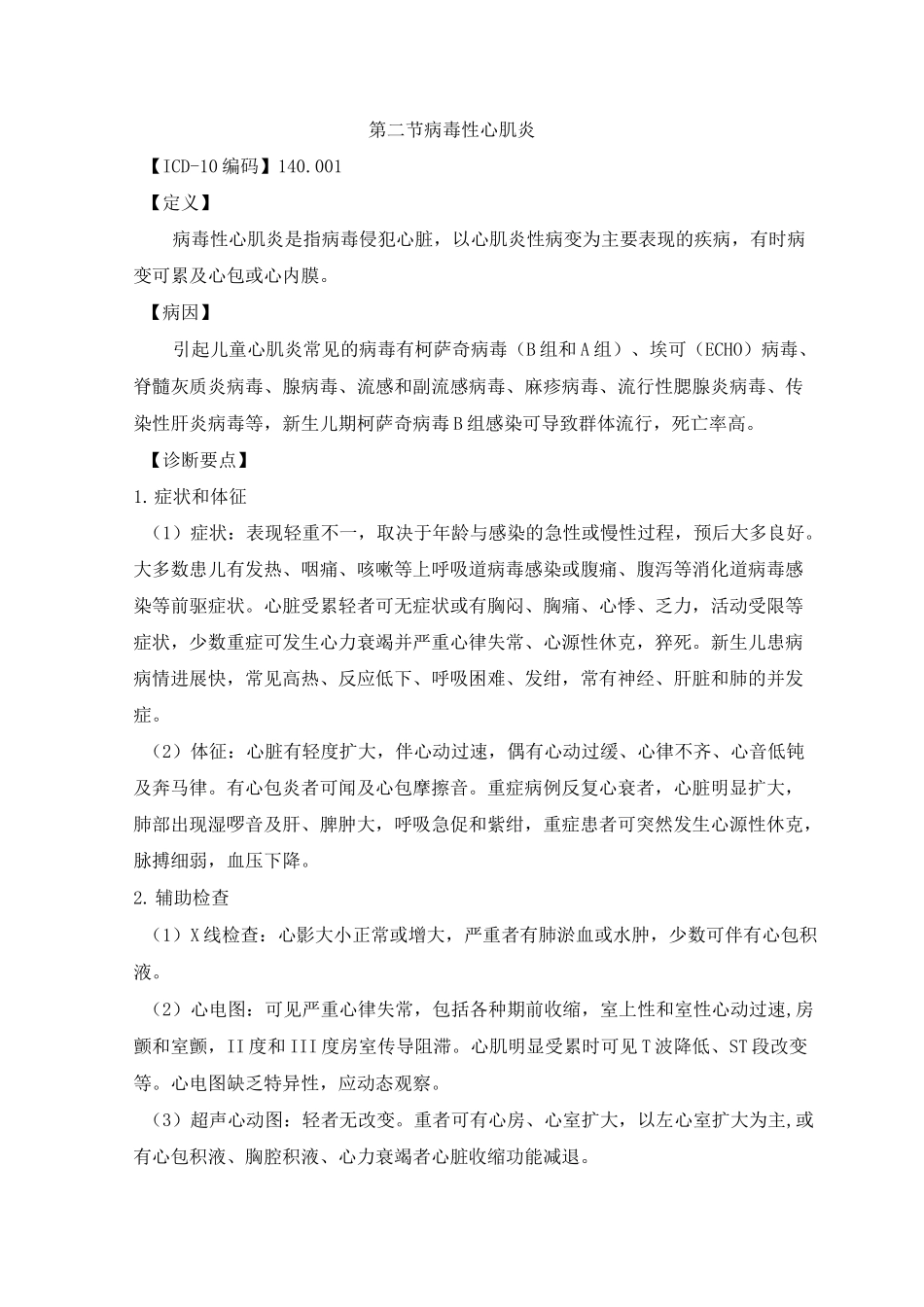 病毒性心肌炎诊疗指南_第1页