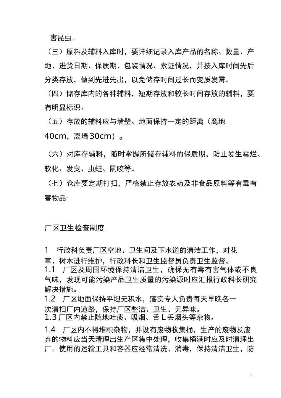 生产过程质量管理制度_第3页