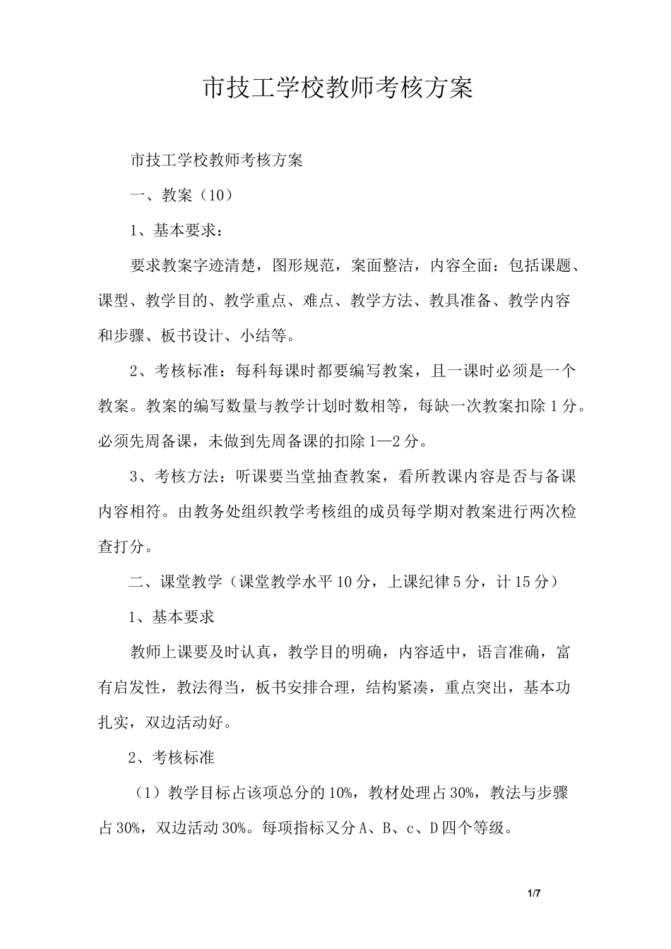市技工学校教师考核方案_第1页
