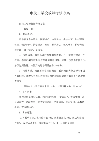 市技工学校教师考核方案