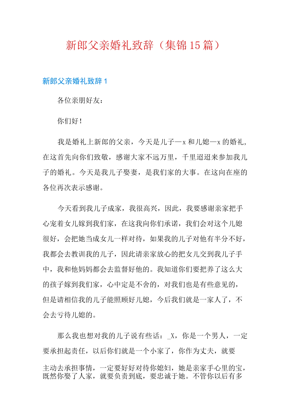 新郎父亲婚礼致辞(集锦15篇)_第1页