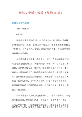 新郎父亲婚礼致辞(集锦15篇)