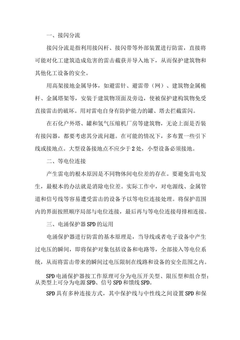 雷电对化工企业的危害及主要防范措施_第2页