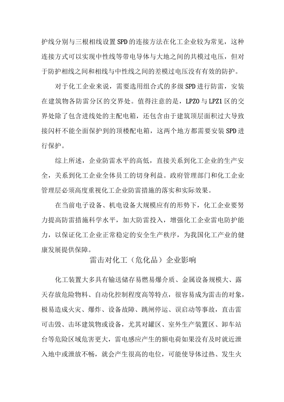 雷电对化工企业的危害及主要防范措施_第3页