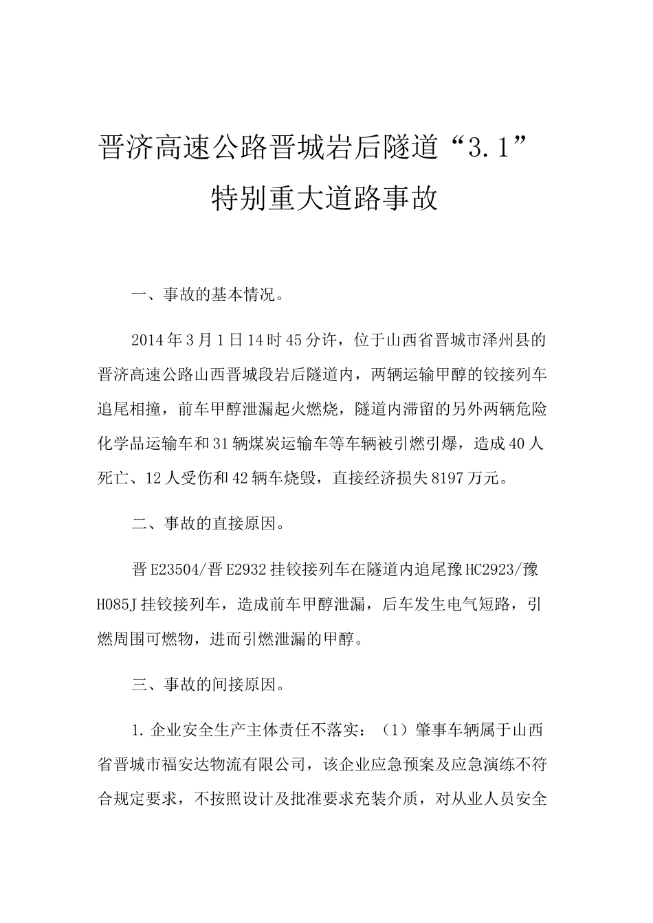 晋济高速公路晋城岩后隧道“ 3.1”特别重大道路事故_第1页