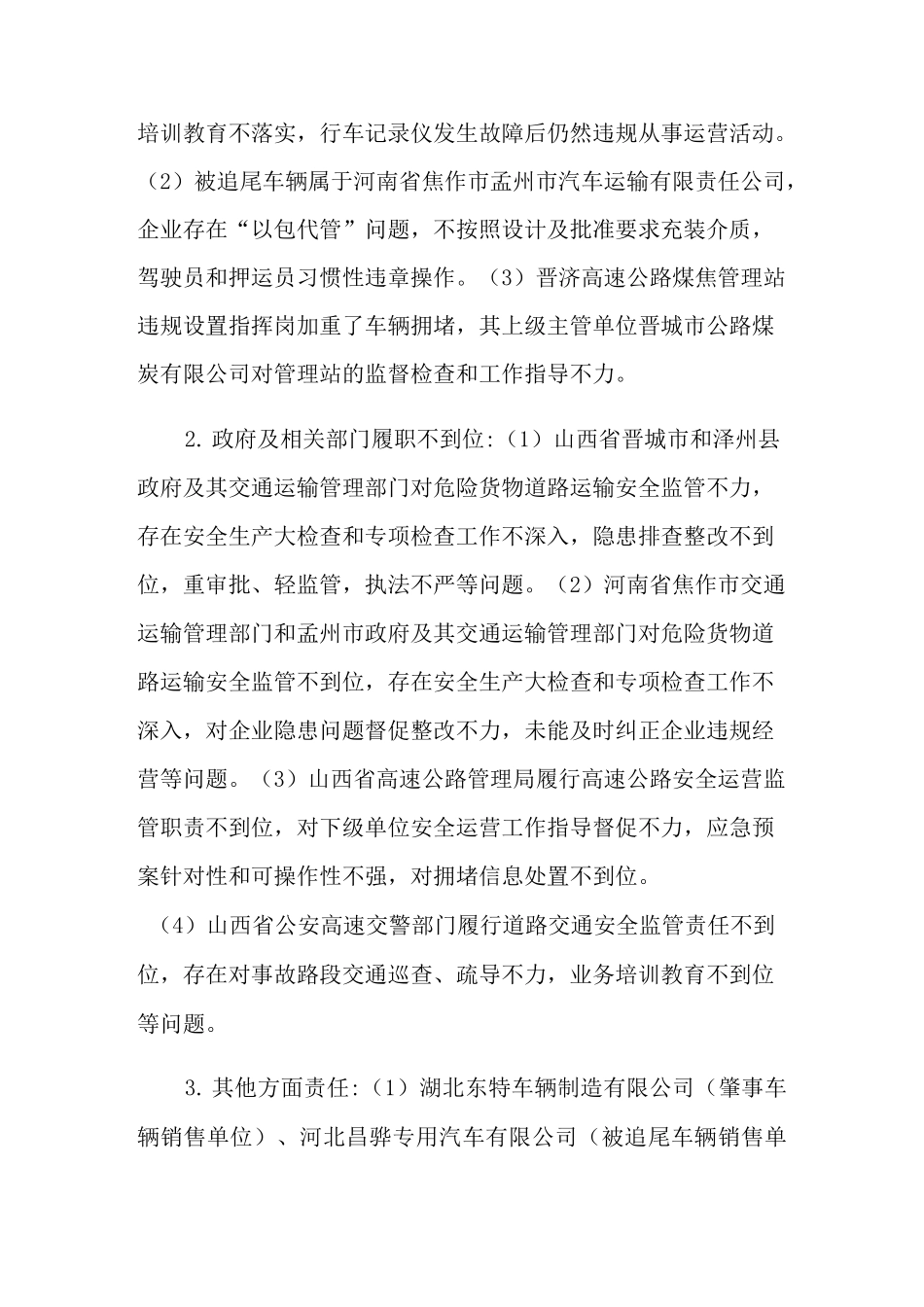 晋济高速公路晋城岩后隧道“ 3.1”特别重大道路事故_第2页