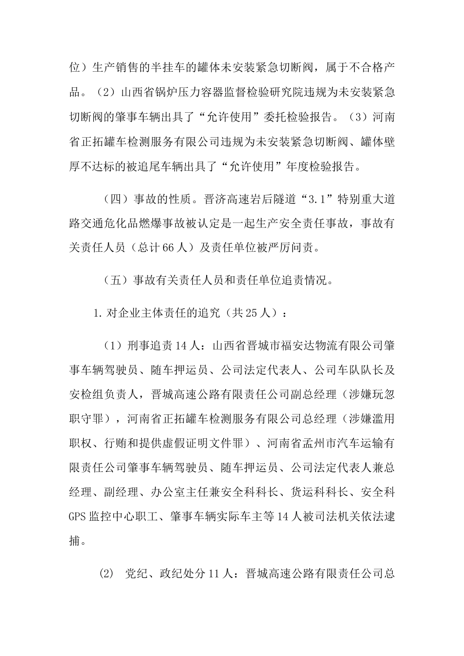晋济高速公路晋城岩后隧道“ 3.1”特别重大道路事故_第3页