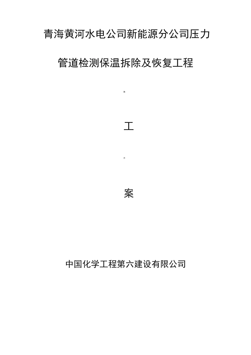压力管道检测保温拆除与恢复工程施工组织设计方案_第1页