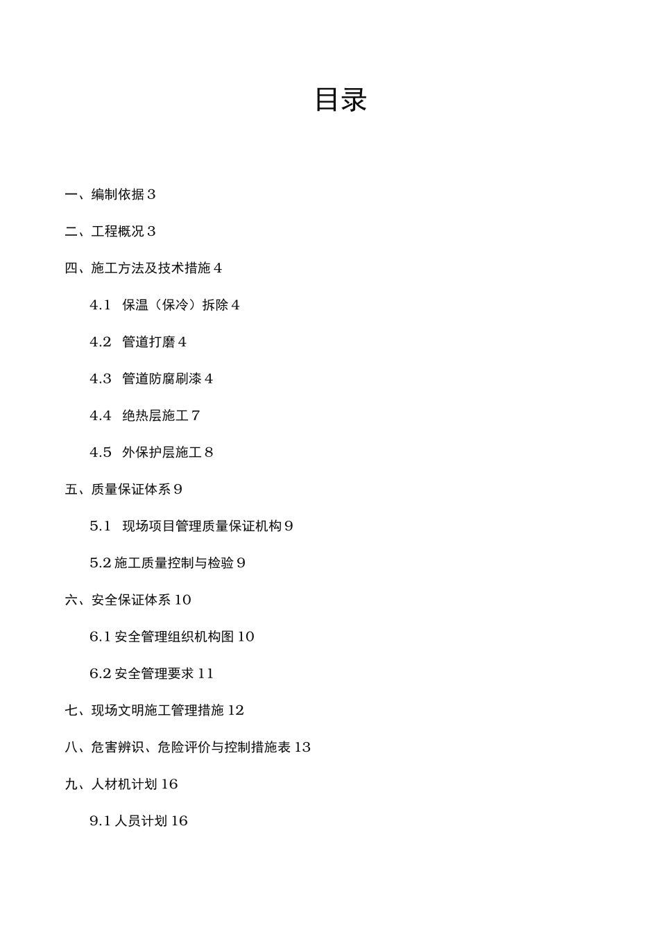 压力管道检测保温拆除与恢复工程施工组织设计方案_第2页