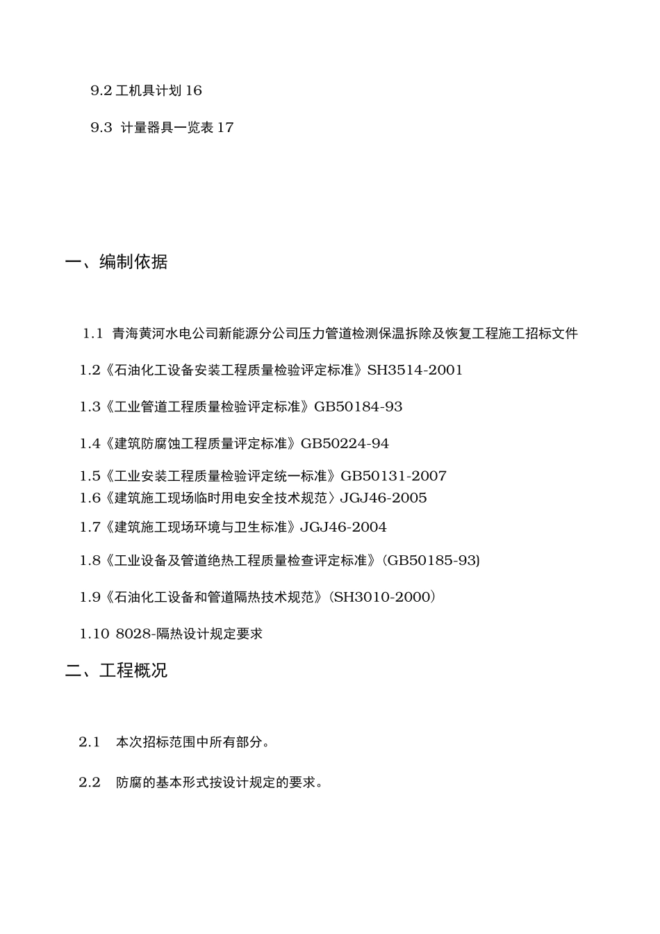 压力管道检测保温拆除与恢复工程施工组织设计方案_第3页