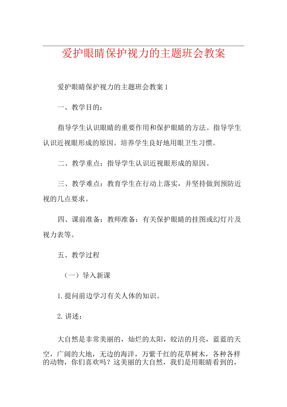 爱护眼睛保护视力的主题班会教案_第1页
