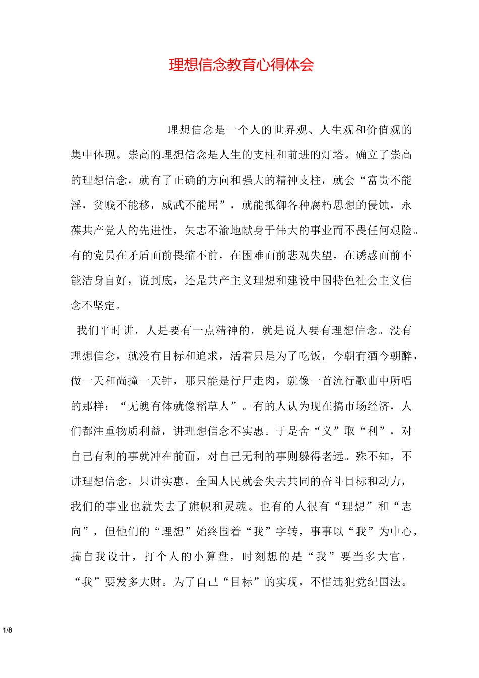 理想信念教育心得体会_第1页