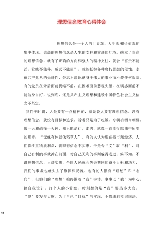 理想信念教育心得体会