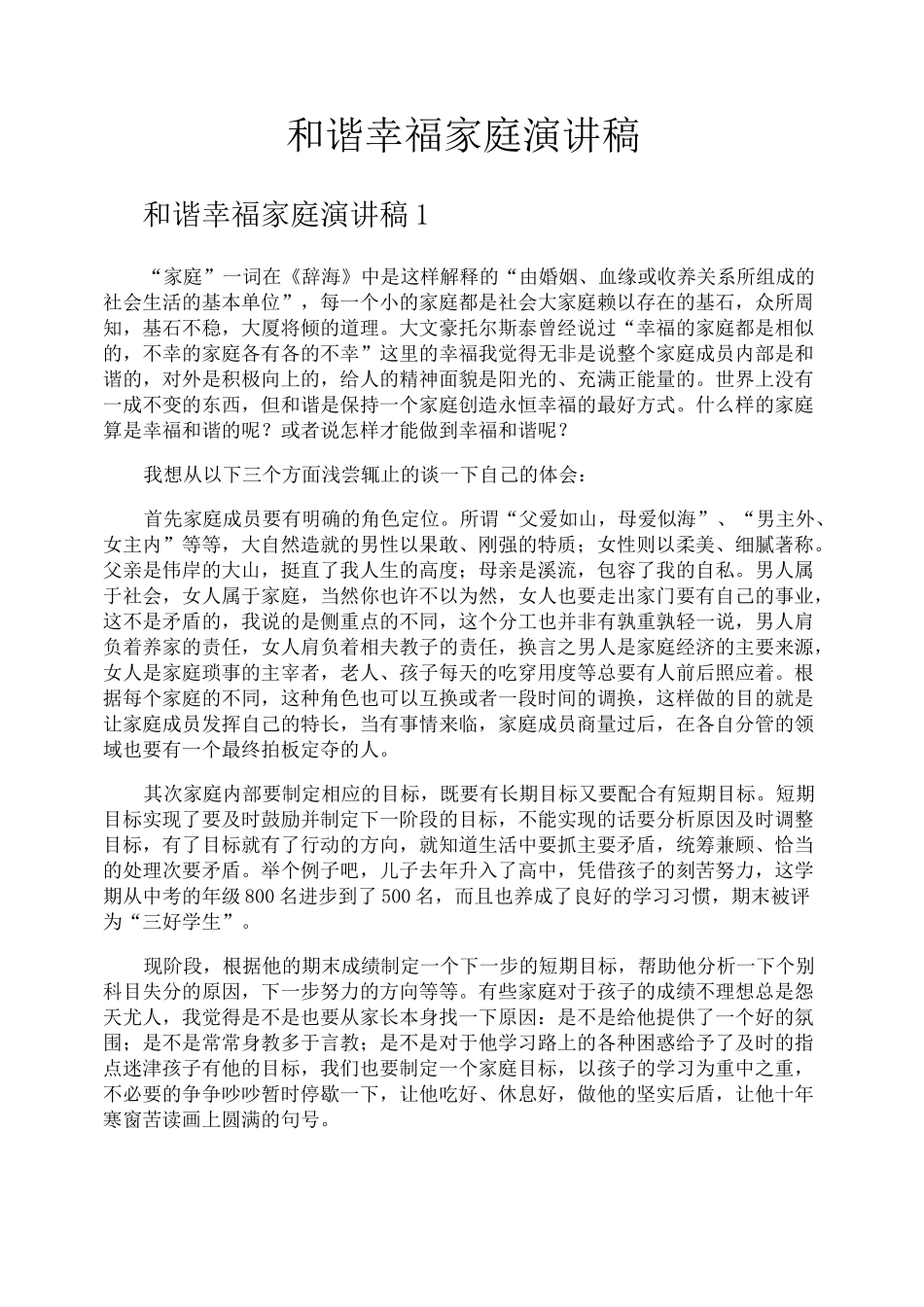 和谐幸福家庭演讲稿_第1页