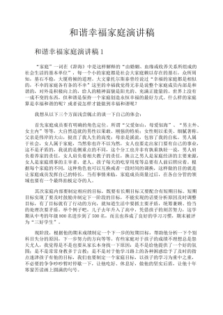 和谐幸福家庭演讲稿