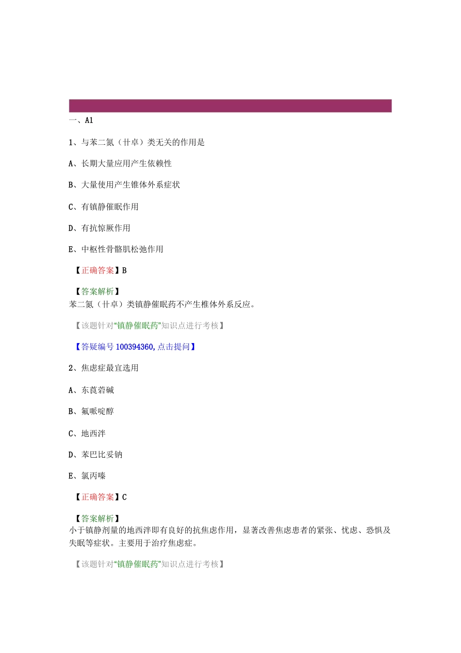 药理学 第十一节 镇静催眠药题库_第1页