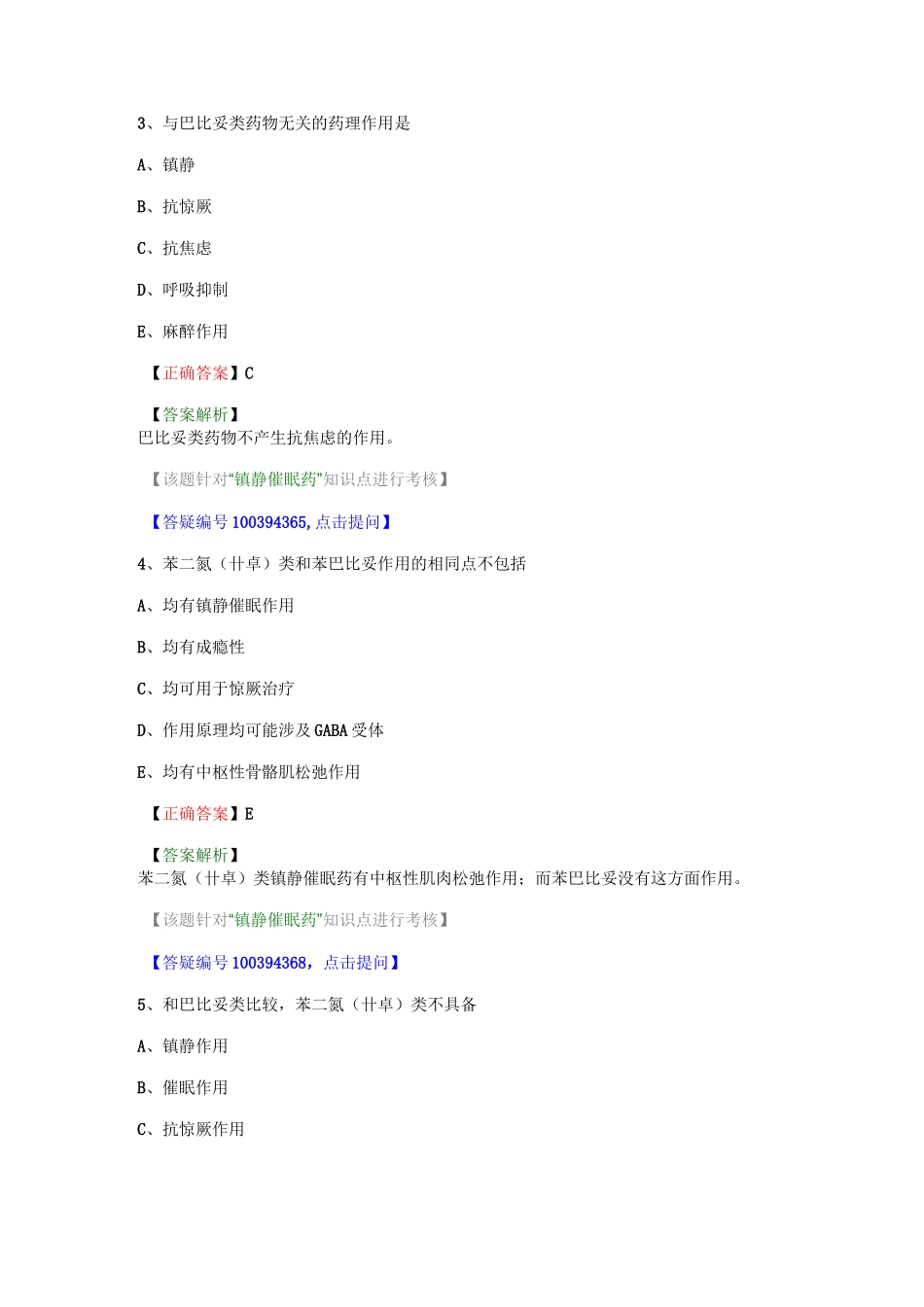 药理学 第十一节 镇静催眠药题库_第3页
