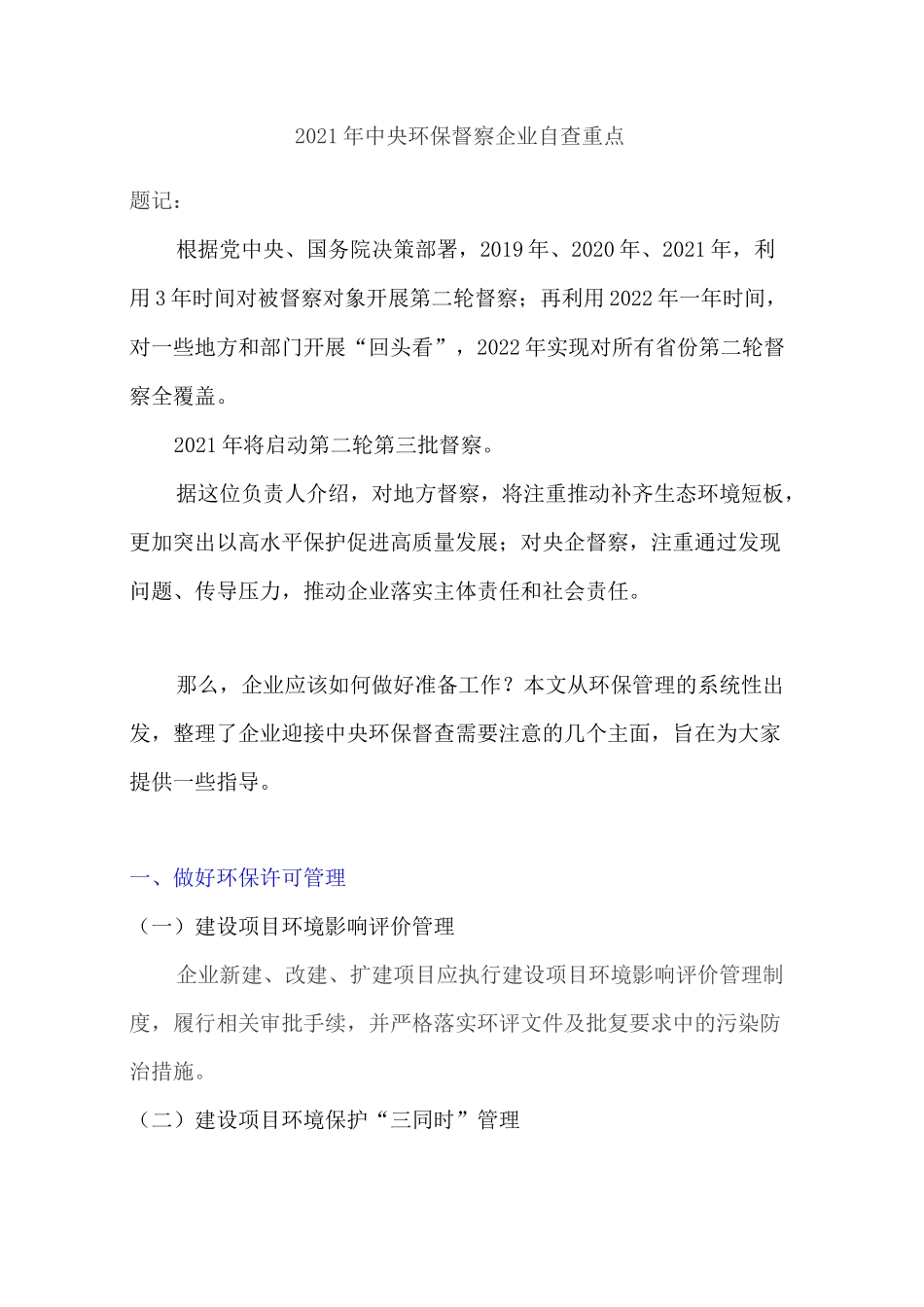 2021年中央环保督察企业自查重点_第1页
