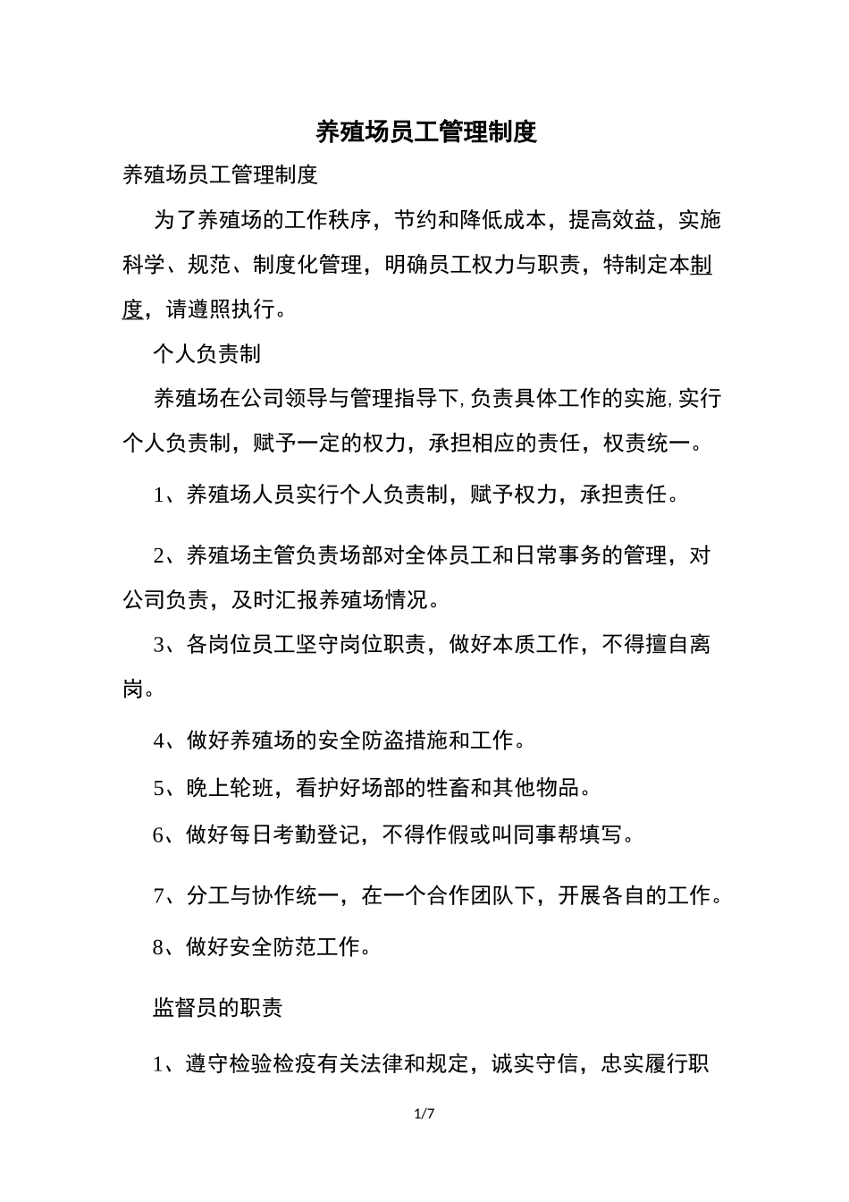 养殖场员工管理制度_第1页