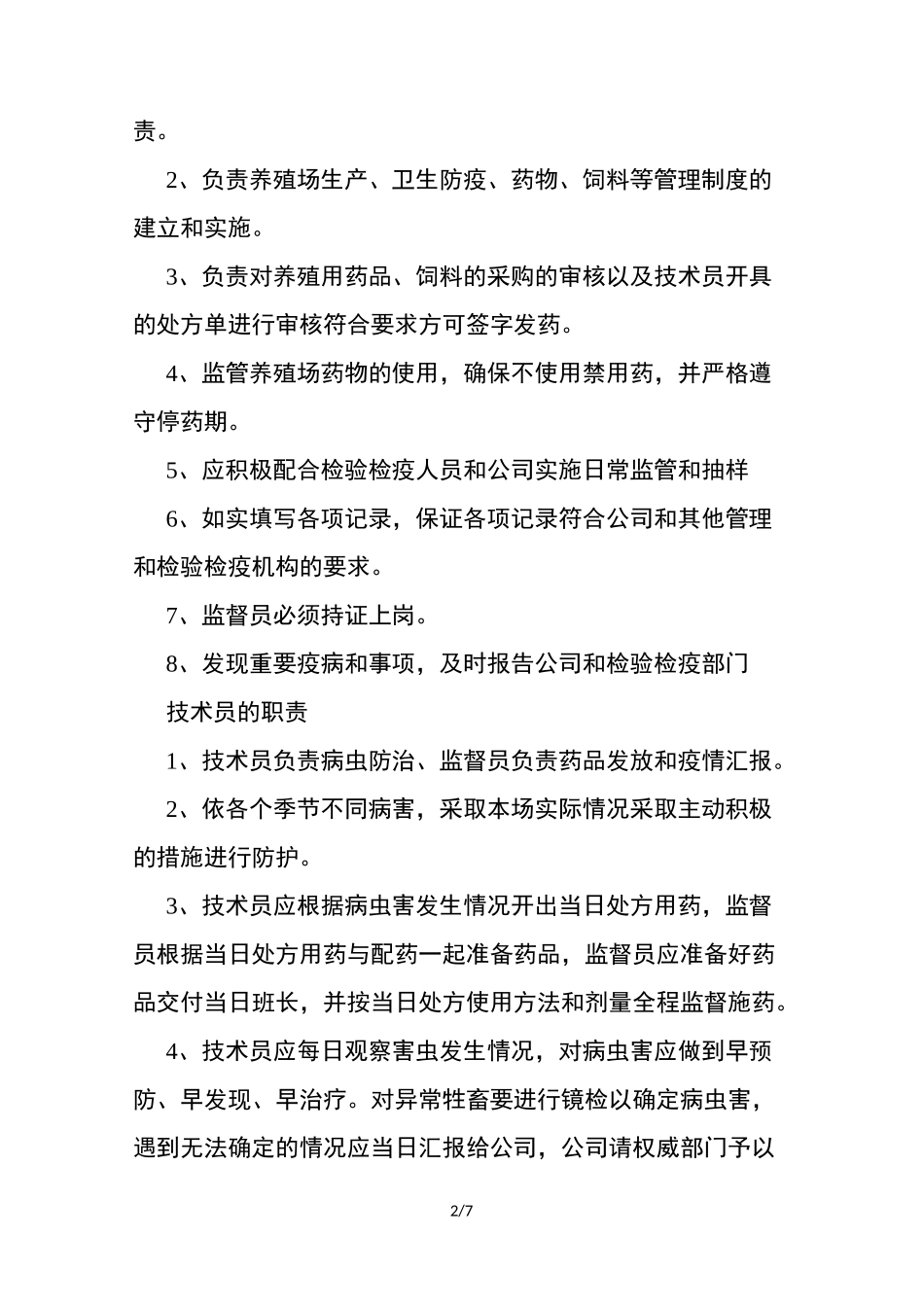 养殖场员工管理制度_第2页