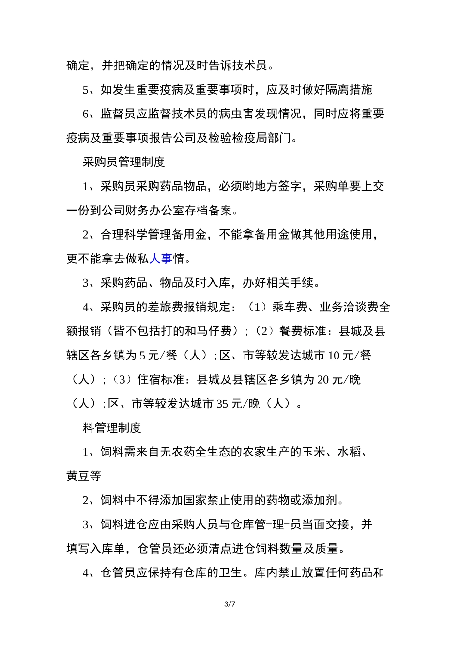 养殖场员工管理制度_第3页