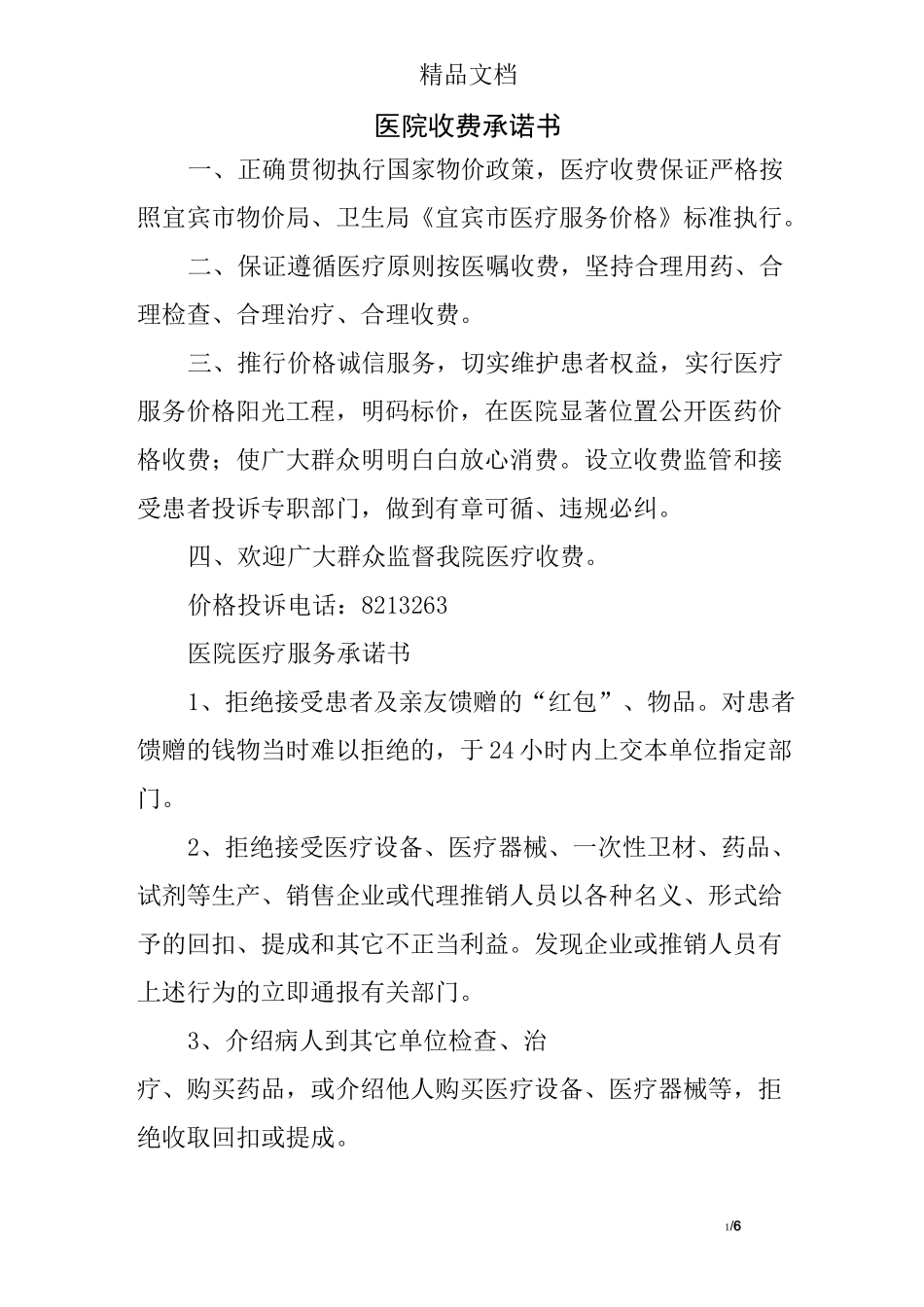 医院收费承诺书_第1页