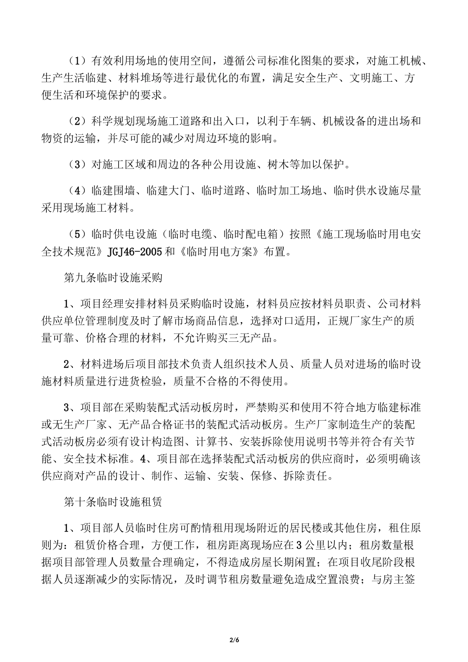 建筑施工临时设包括临时建活动板房_第2页